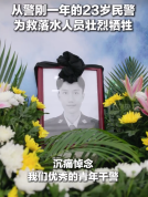 转发送送他！23岁民警生命最后时刻把落水者推上岸