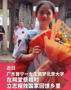 女生圆梦北大 祠堂祭祖立志报效国家