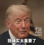 特朗普回应多次遇“暗杀企图” 凸显自身重要性
