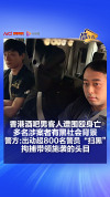 香港酒吧命案多名涉案人员涉黑 警方持续追捕行动