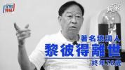 《Monica》填词人黎彼得去世 乐坛与影坛双栖才子陨落