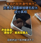 商家自曝嫁接睫毛胶水真相：牢固的胶刺激都大，“无甲醛”只是噱头
