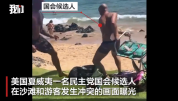 “动手”前没想到结局！美国一民主党候选人与游客发生冲突，拎椅子试图攻击反被击倒