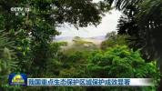 我国重点生态保护区域保护成效显著