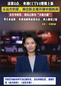 央视新主播李秋莹母校发文祝贺 衡中骄傲亮相央视