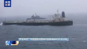专家：霍尔木兹海峡能否重开 美伊利益置换成关键