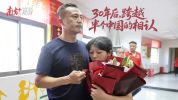 十几岁被拐囚禁8年逃出嫁人遭家暴 30年后终团圆