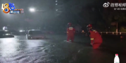 台风天的日与夜 车辆涉水熄火消防蹚水送娃就医
