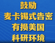 鼓励麦卡锡式告密有损美国科研环境