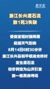 浙江长兴泥石流致1死3失联 山洪引发民房垮塌