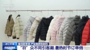全国每10件羽绒服8件产自这里 它为何“羽”众不同