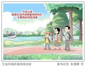我国生态环境持续向好 主要指标明显改善