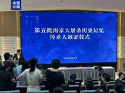 第五批南京大屠杀历史记忆传承人上岗 总人数44人