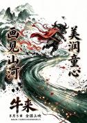 电影《牛来》出品方前身是装修公司 转型之作口碑扑街