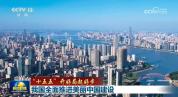 “十五五”开好局 我国全面推进美丽中国建设
