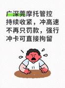 东莞整治摩托车冲卡闯高速行拘37人 严管信号明确