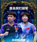 WTT瑞典大满贯混双林诗栋蒯曼夺金 国乒首金诞生
