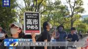 日本民众集会高喊：高市早苗下台 抗议扩军修宪政策