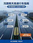 雨天高速车易失控 如何安全行车 减速慢行保平安