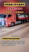 大货车司机隧道口停车盖雨布被处罚 安全意识淡薄险酿祸