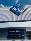河北首家山姆店开业时间确定 8月21日盛大启幕
