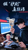 假“护剧”，真敲诈
