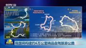 我国将构建约6万公里精品自驾旅游公路