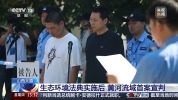 生态环境法典实施后 黄河流域首案宣判