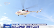 广西强降雨村庄被淹 直升机空投物资 全力保障群众生活