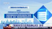智能体支付迎来首个行业自律公约 推动安全规范发展