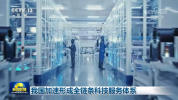 我国加速形成全链条科技服务体系