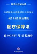 医疗保障法2027年1月1日起施行 健全全民医疗保障体系