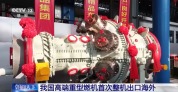 我国高端重型燃机首次整机出口海外