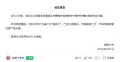 学院党委书记论文被指虚假引用 学术诚信受质疑