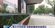 兼顾实用与美观 学校门口这“一根杆”广受好评