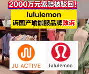 2000万索赔被驳回！lululemon诉国产瑜伽服品牌败诉
