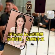 iPhoneDuo外屏不对称 设计妥协引争议