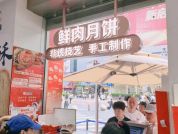 外国人也爱凑热闹？排队40分钟就为买这家鲜肉月饼！