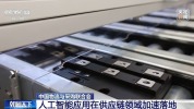采购周期缩短 人工智能应用在供应链领域加速落地