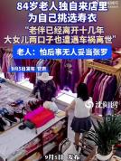 84岁老人独自到店为自己挑选寿衣 从容面对生死