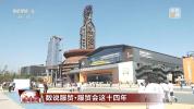 服贸会见证中国服务贸易焕新升级 国际朋友圈持续扩容