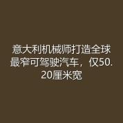 全球最窄汽车 宽仅50厘米 极限改装奇迹
