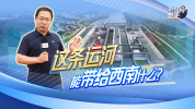 平陆运河能带给西南什么 新机遇与更紧密的连接