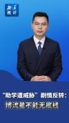 新华社评“助学遭威胁”剧情反转 真诚才是根基