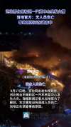 河北邢台一汽车贸易中心发生火灾 无人员伤亡