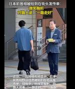 日本前首相被拍到在街头发传单 坚持多年习惯