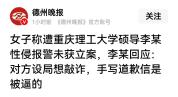 女子称遭硕导性侵后被要求洗澡 涉事导师已辞职