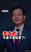 这轮牛市结束了吗 李大霄新观点引发热议