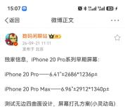 iPhone 20 Pro屏幕尺寸曝光 或增至6.41英寸