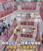 多地商场把“C位”留给国之栋梁 致敬功勋人物